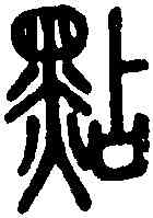 點,說 文 ,書法字典